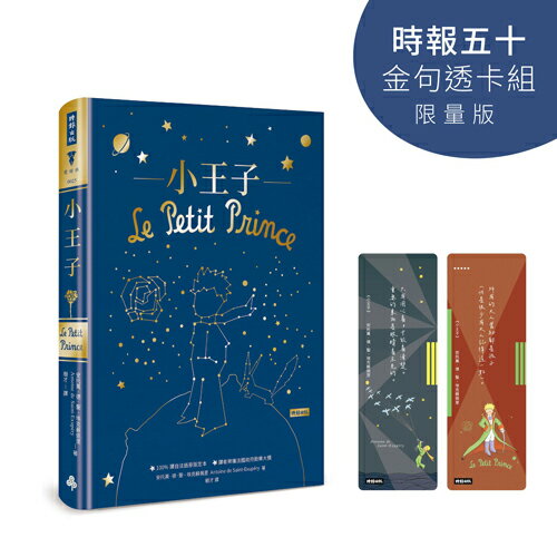 小王子【時報五十‧金句透卡組限量版】（精裝版）