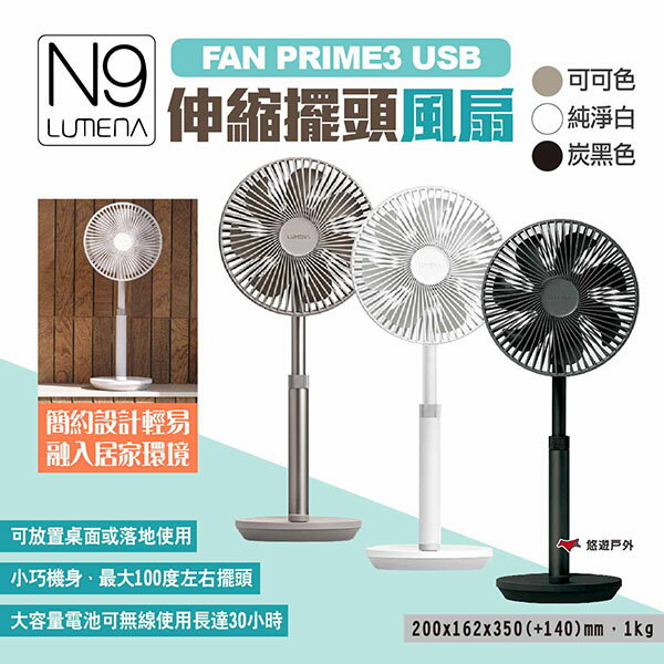 【N9 LUMENA】FAN PRIME3 USB伸縮擺頭風扇 三色 USB風扇 立扇桌扇 電扇 落地扇 露營 悠遊戶外