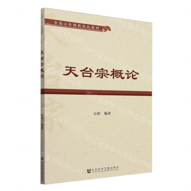 【預購】天臺宗概論(全國漢傳佛教院校教材)丨天龍圖書簡體字專賣店丨9787522816869 (tl2609)