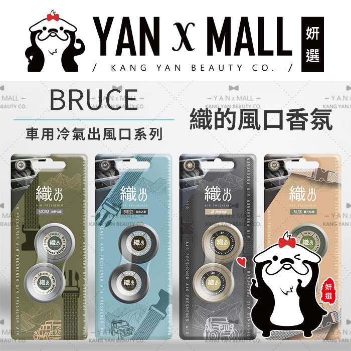 BRUCE 車用冷氣出風口系列 - 織的風口香氛（2入）【姍伶】