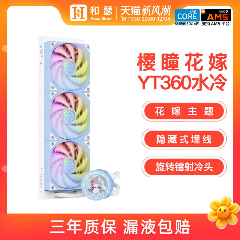 盈通櫻瞳花嫁360水冷一體式臺式機電腦主機CPU散熱器ARGB機箱風扇