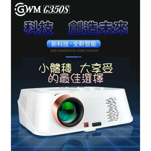 GWM G350S 投影機 台灣公司貨 3500流明 外型時尚 家庭電影院 CP值超高首選 【APP下單點數 加倍】
