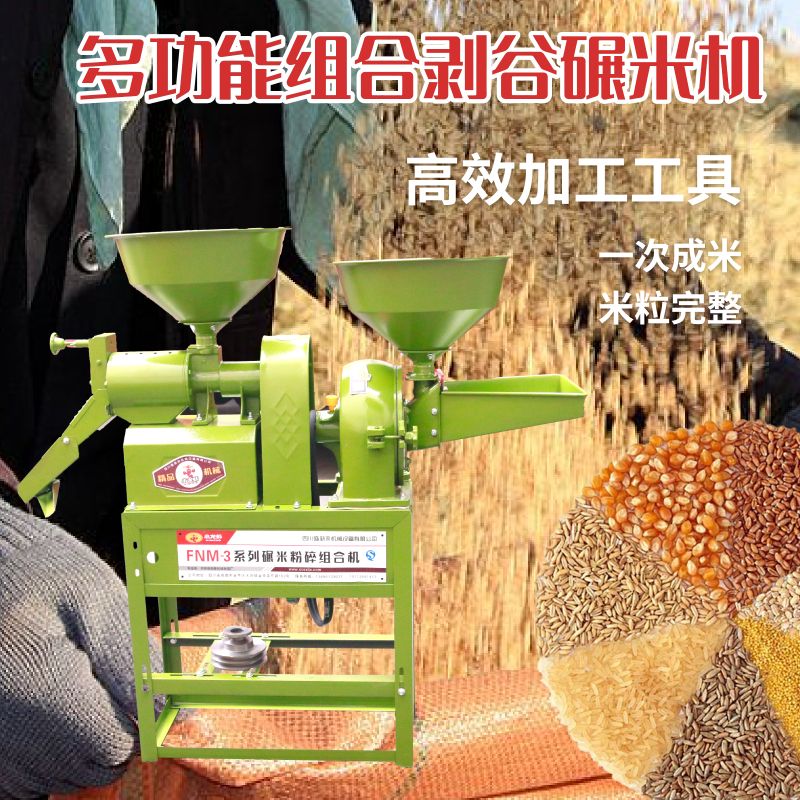 碾米粉粹兩用組合打米機家用多功能小型全自動水稻精米胚芽碾米機