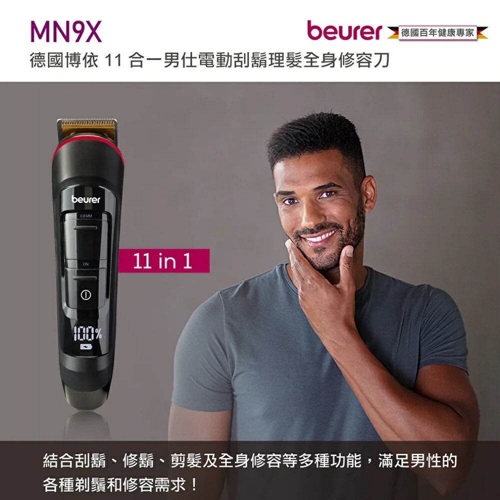 【beurer 德國博依】11合一男仕電動刮鬍理髮全身修容刀 MN9X/MN 9X 三年保固