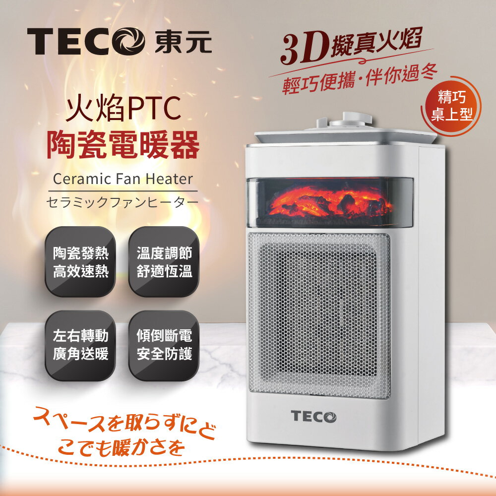 【TECO東元】 XYFYN4001CBW 3D擬真火焰PTC陶瓷電暖器/暖氣機