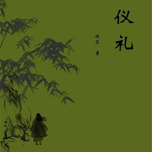 【有聲書】仪礼 0