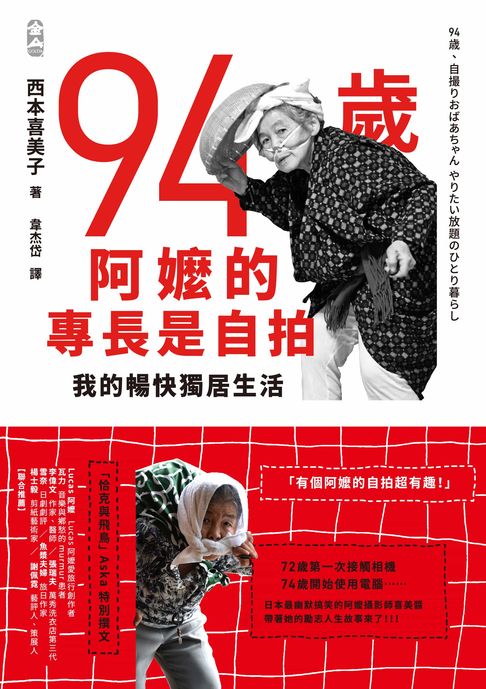 【電子書】94歲阿嬤的專長是自拍：我的暢快獨居生活