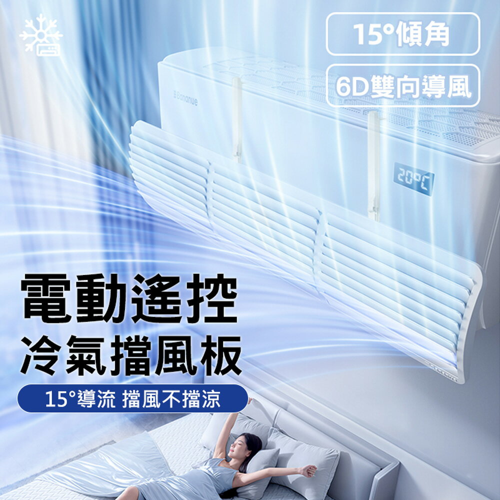 Bananue 電動遙控冷氣導風板 空調擋風板 濾網導流板