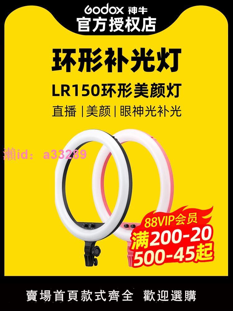 Godox神牛環形補光燈LR120/LR160/LR180手機自拍美顏燈直播燈LED攝影燈抖音美妝嫩膚美瞳網紅珠寶拍照打光燈