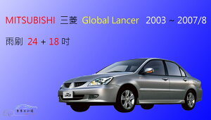 【車車共和國】MITSUBISHI 三菱 Lancer / Virage / Global lancer 軟骨雨刷