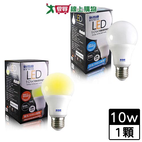新格牌 10W廣角型LED燈泡-白/黃【愛買】