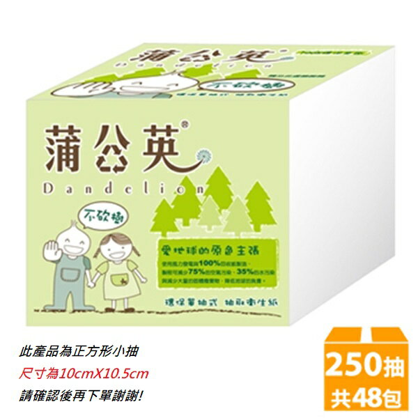 蒲公英環保單抽式衛生紙(250抽/48包/箱) 2