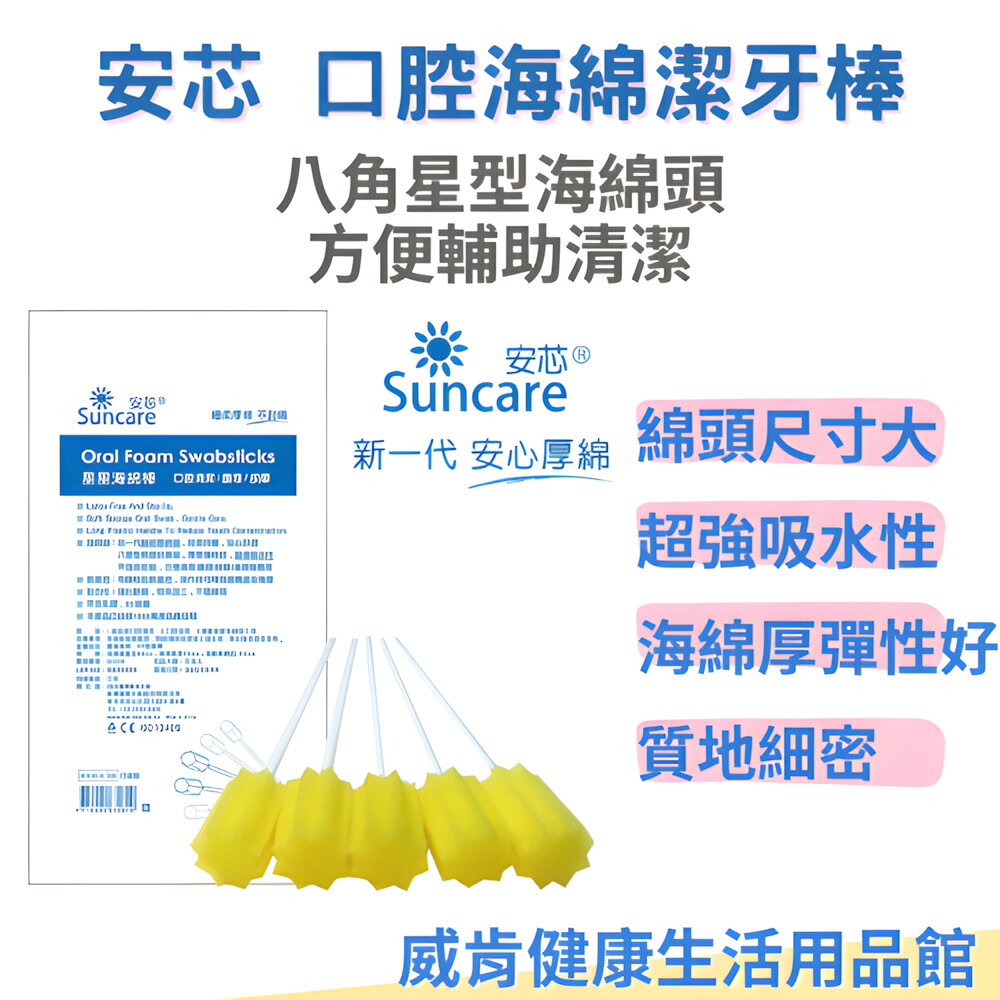 【3%點數回饋】Suncare 安芯 星星海綿棒 口腔清理/護理/按摩(5支入/包) 非醫療器材