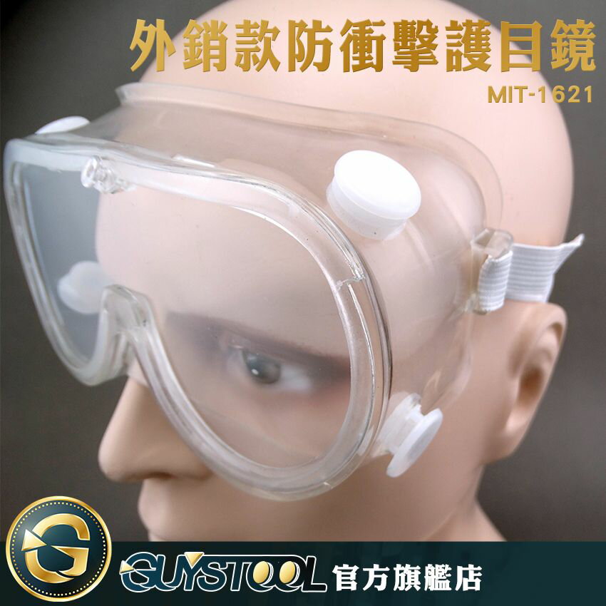 GUYSTOOL 外銷款防衝擊護目鏡 可配戴眼鏡 1621護目鏡 MIT-1621 安全護目鏡