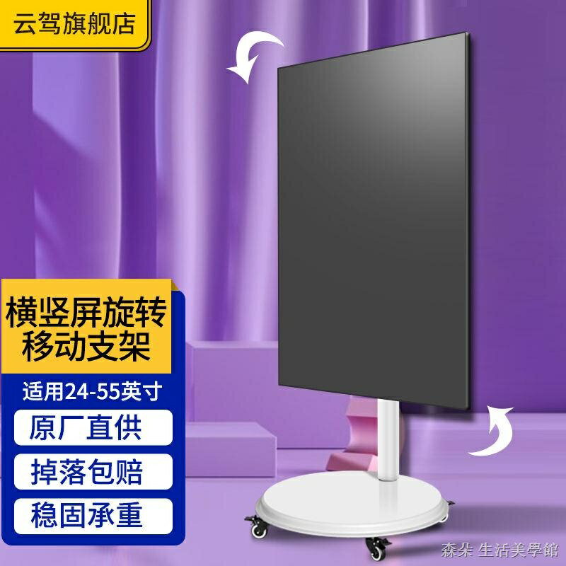 免運 公司貨 附發票 電視落地架 移動式電視架 螢幕支架 顯示器落地移動推車電腦螢幕豎屏展示支架顯示屏地面增高可升降架特惠/快速出貨B0830