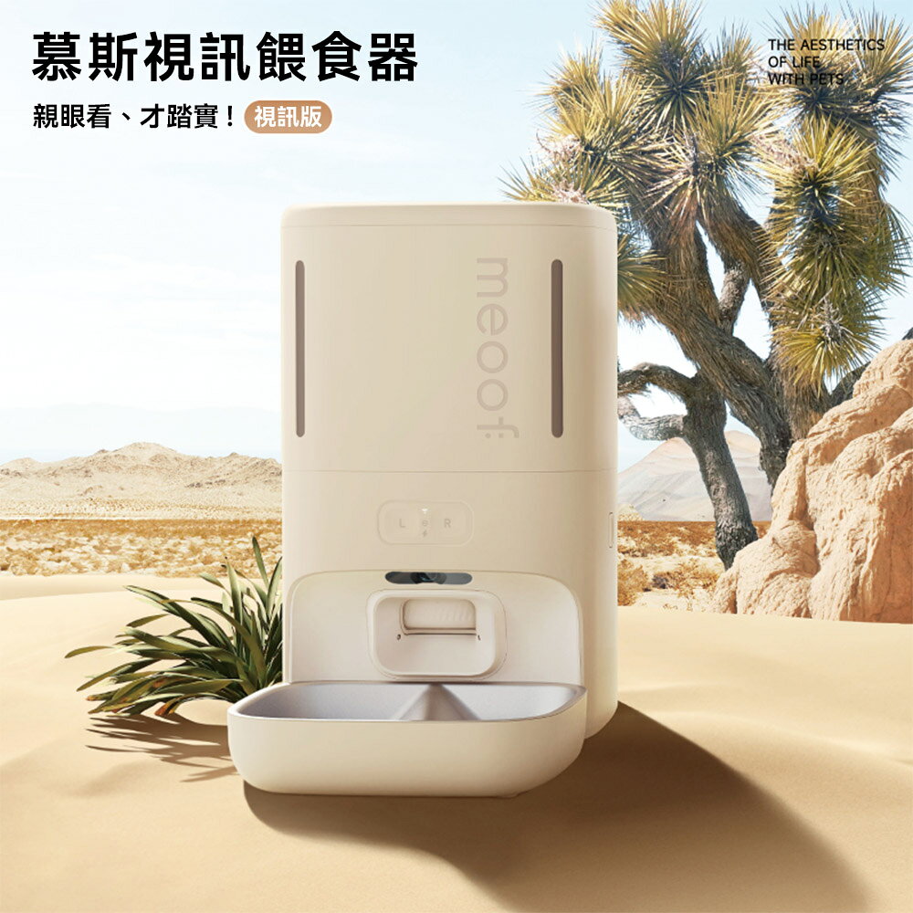 meoof 慕斯雙倉智能餵食器 視訊版附陶瓷食碗