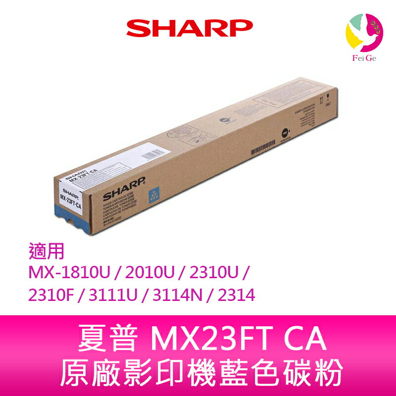 SHARP 夏普 MX23FT CA原廠影印機藍色碳粉 *適用MX-1810U/2010U/2310U/2310F/3111U/3114N/2314【APP下單4%點數回饋】
