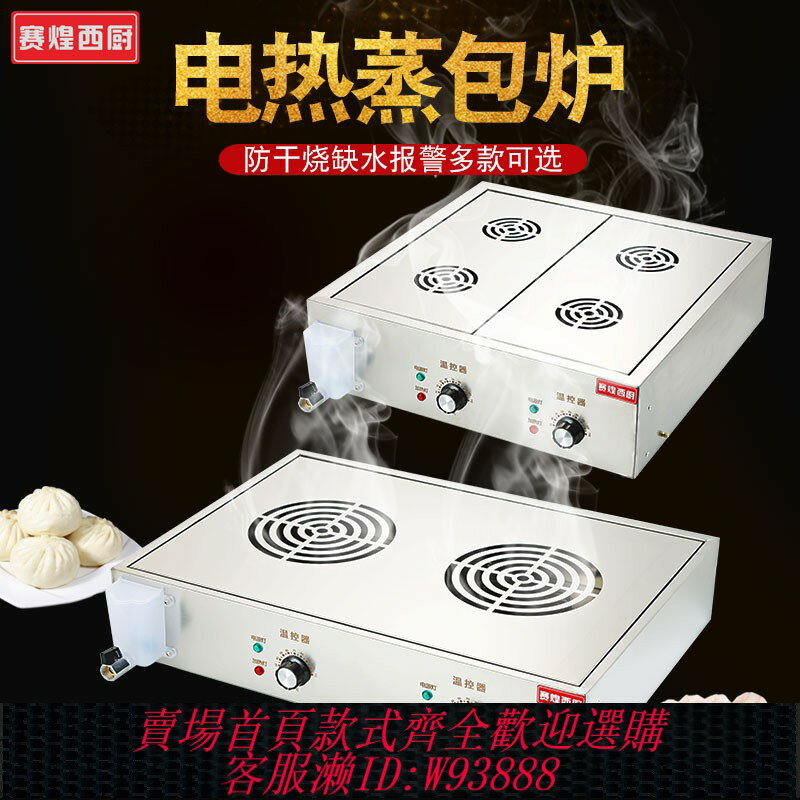{臺灣公司貨 可打統編}賽煌西廚蒸包爐商用小籠包蒸鍋早餐店廣式點心饅頭餃子電蒸包子機