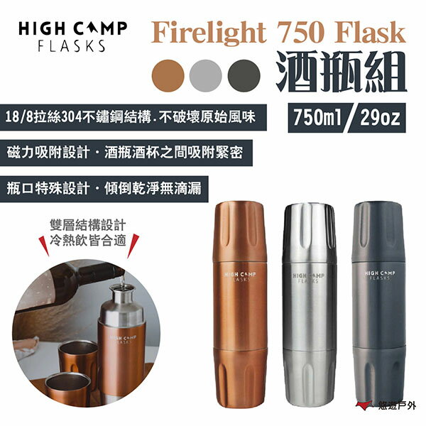【HIGH CAMP】Firelight 750 Flask 酒瓶組 750ml/29oz 磁吸杯 三色 露營 悠遊戶外
