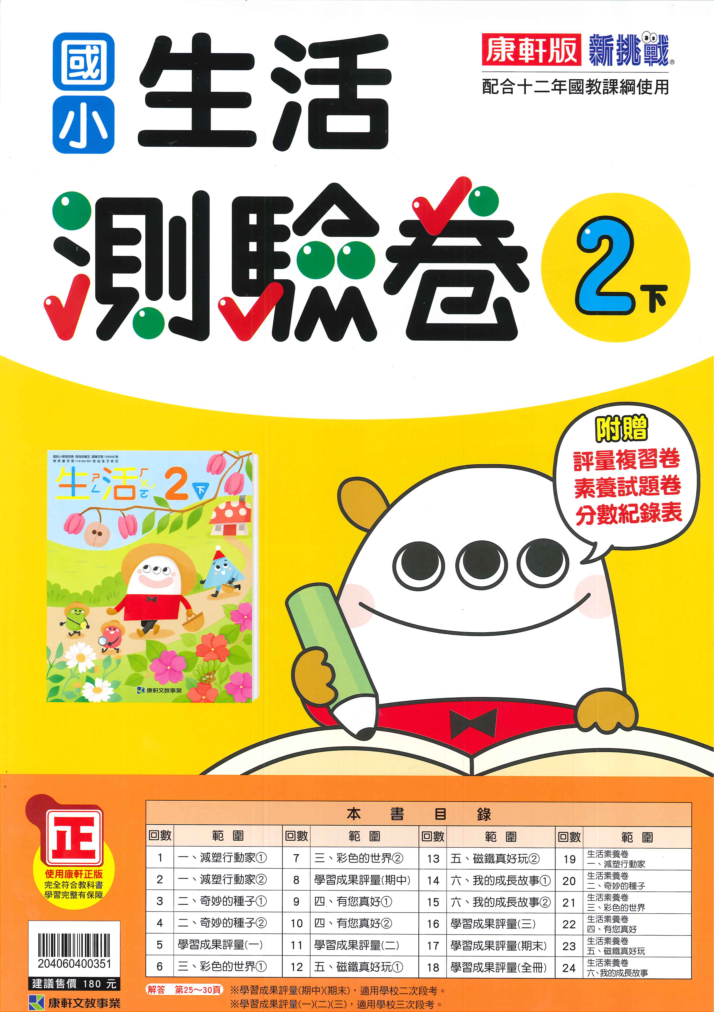 康軒版-國小2下-測驗卷-生活-114學年下學期適用