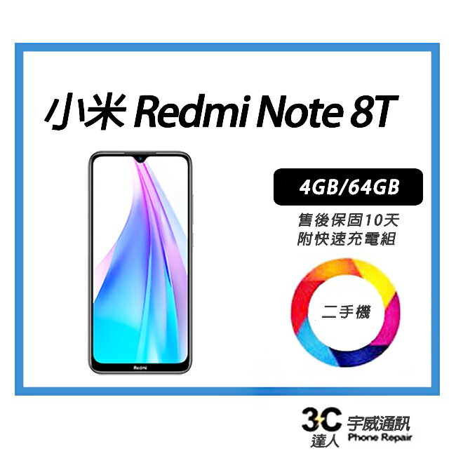 💯 【二手】小米 Redmi Note 8T 64GB 附全新快充配件售後保固10天