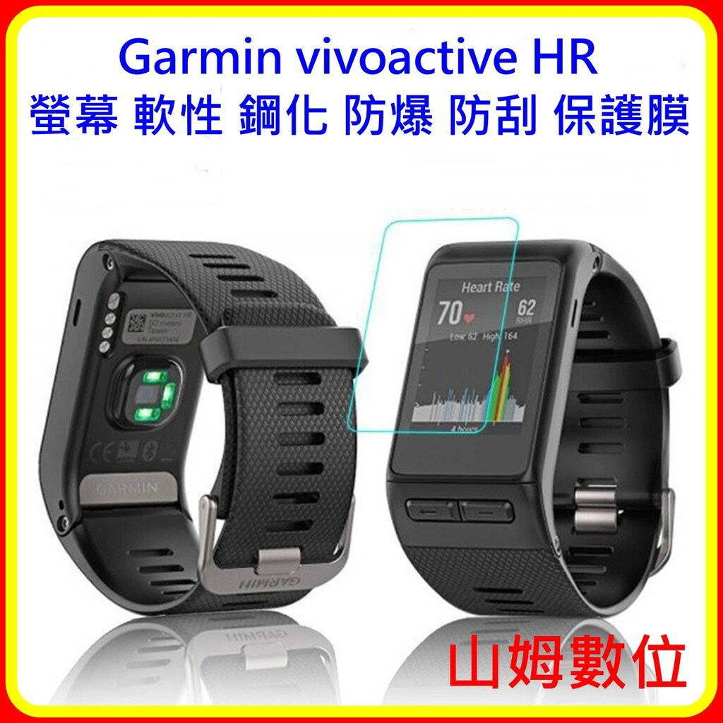 【山姆數位】【含稅 現貨】Garmin vivoactive HR 螢幕 軟性 鋼化 防爆 防刮 保護膜