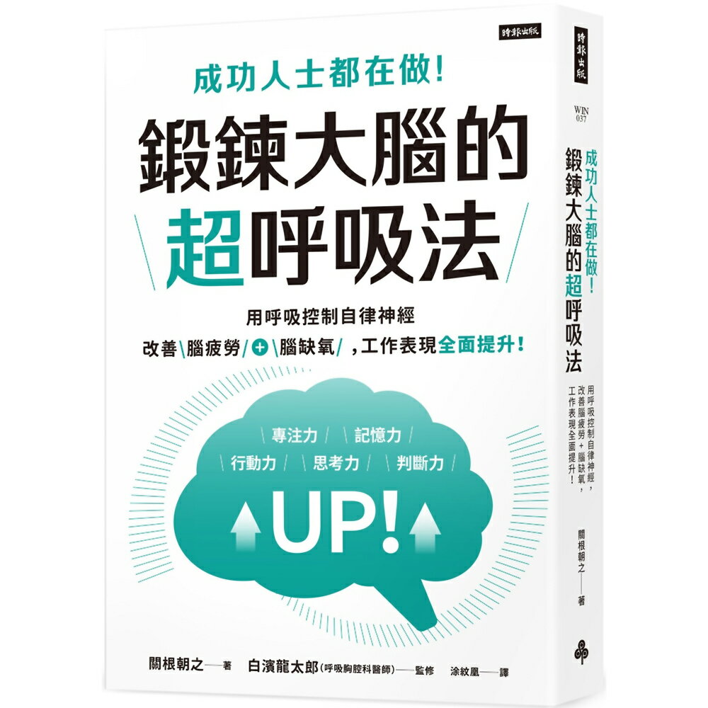 成功人士都在做！鍛鍊大腦的超呼吸法：用呼吸控制自律神經，改善腦疲勞+腦缺氧，工作表現全面提升！