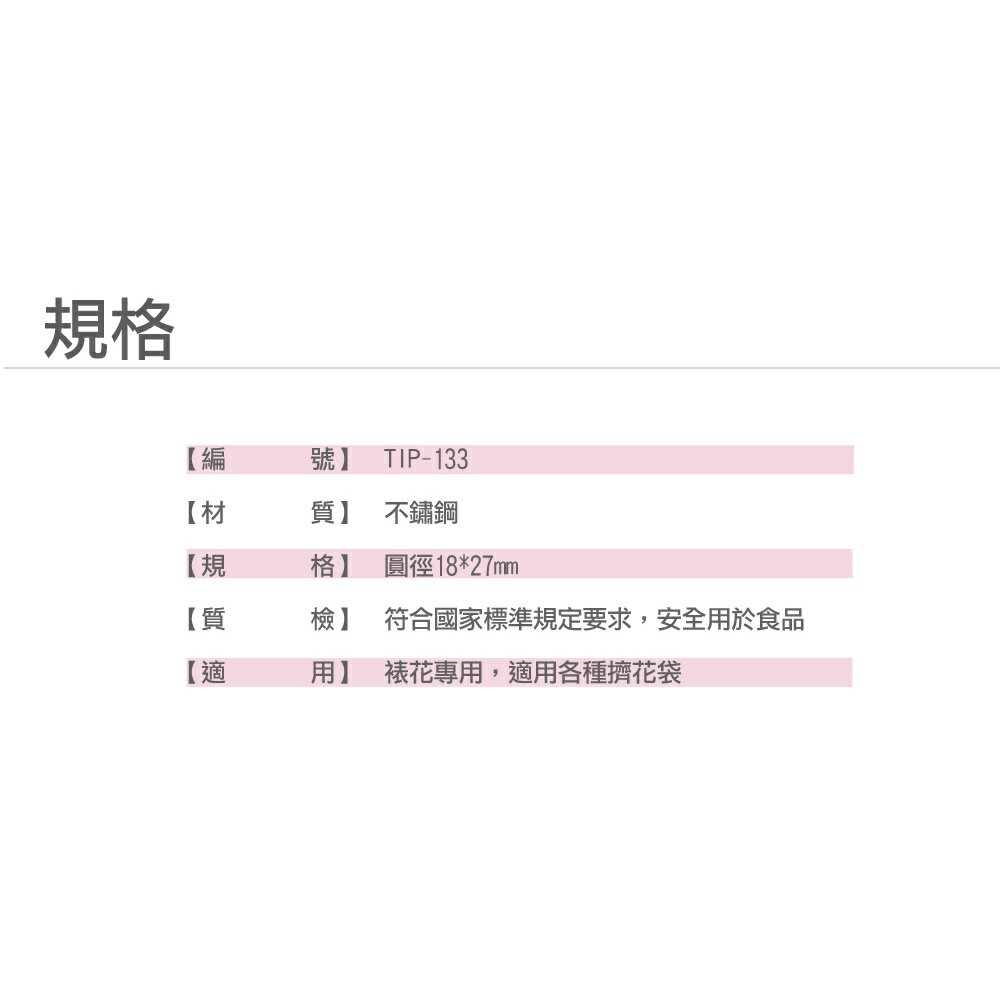 【SANNENG 三能官方】特殊花嘴 TIP-133【領券滿額再折千12/31止】 3