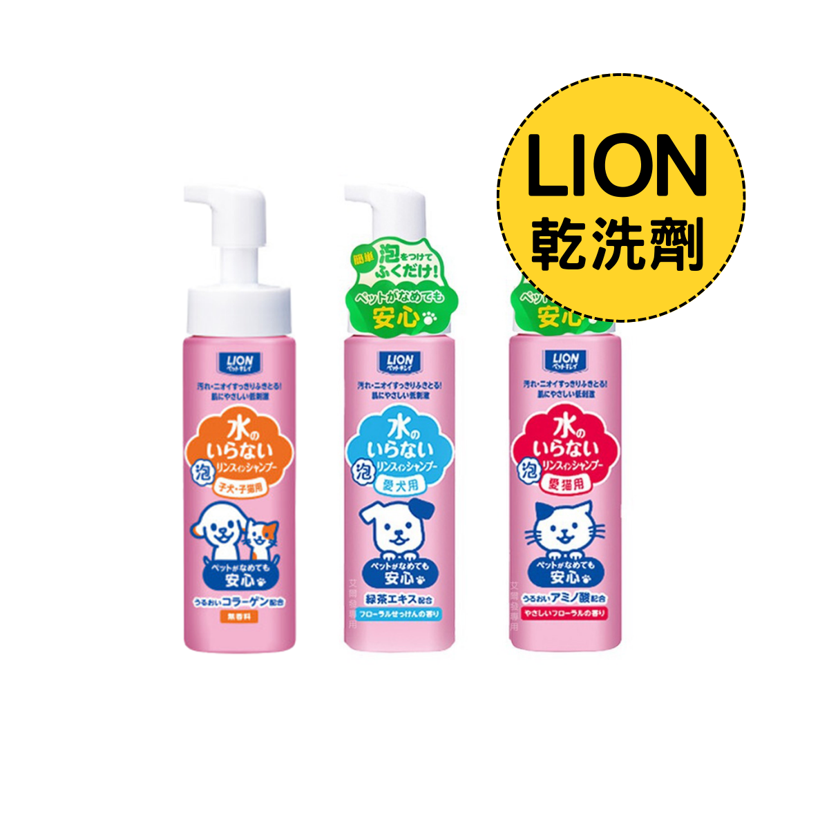 日本 LION 獅王 寵物乾洗劑 愛犬用 愛貓用 犬貓合一 200ml - 艾爾發寵物