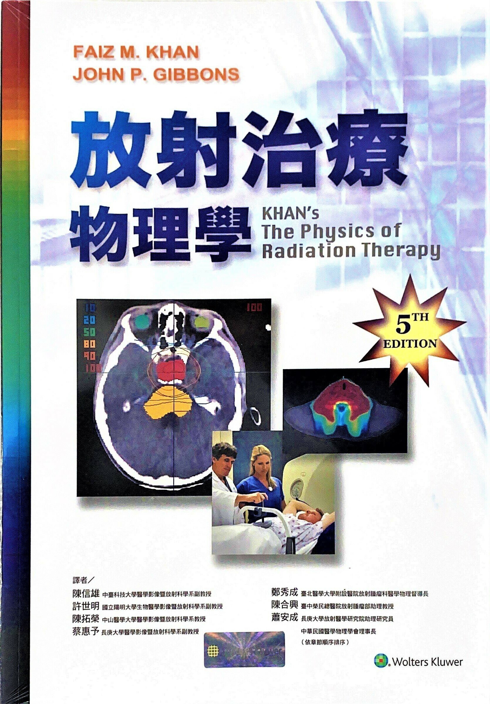 放射治療物理學(Khan's The Physics of Radiation Therapy) (5版