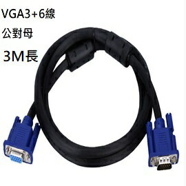 VGA延長線(3+6線) 公對母 3M長 高畫質VGA連接線 電腦線 視頻連接線 (含稅) 【佑齊企業 iCmore】