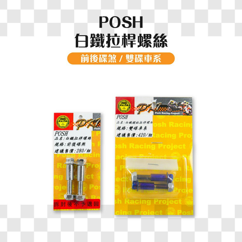 POSH 白鐵 鍍汰 拉桿螺絲 雙碟 適用 勁戰四代 勁戰五代 S-MAX FORCE 雷霆S JETS 彪虎
