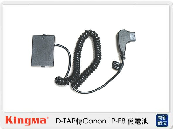 Kingma D-TAP 轉 Canon LP-E8 假電池 (LPE8,公司貨)【APP下單4%點數回饋】
