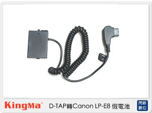 Kingma D-TAP 轉 Canon LP-E8 假電池 (LPE8,公司貨)【跨店APP下單最高20%點數回饋】