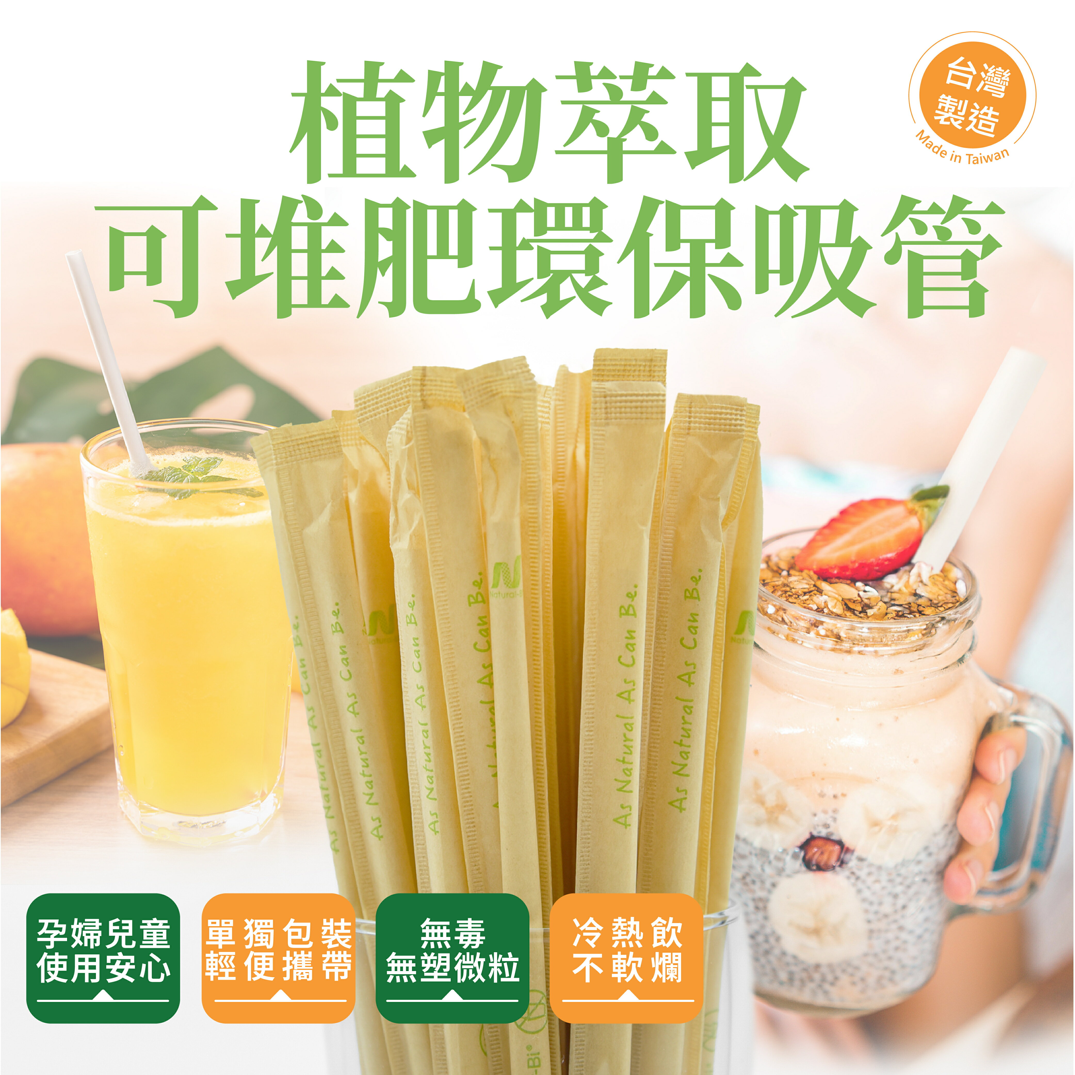 【🧋】Natural-Bi® 植物萃取 可堆肥環保吸管 外出輕便 使用安心 | 義式無塑膠微粒可分解吸管