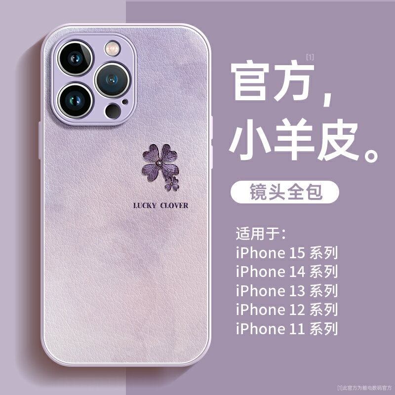 適用蘋果15手機殼16pro新款iphone14promax高階感13四葉草xr女款11的8小眾12全包7小羊皮x防摔2024矽膠plus套
