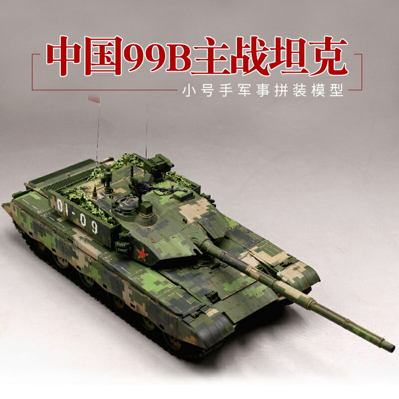 模型 拼裝模型 軍事模型 坦克戰車玩具 小號手軍事拼裝模型 1/35中國99B型坦克 成人玩具高難度手工diy製作 送人禮物 全館免運
