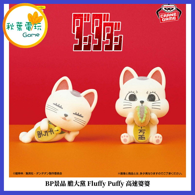 ●秋葉電玩●  BP景品 膽大黨 Fluffy Puffy 高速婆婆 景品 收藏 公仔