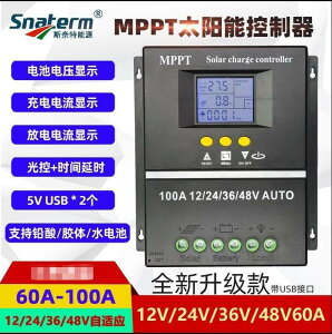 可開發票 MPPT太陽能控制器60A80A100A全自動充放電通用12v24V36V48V帶USB