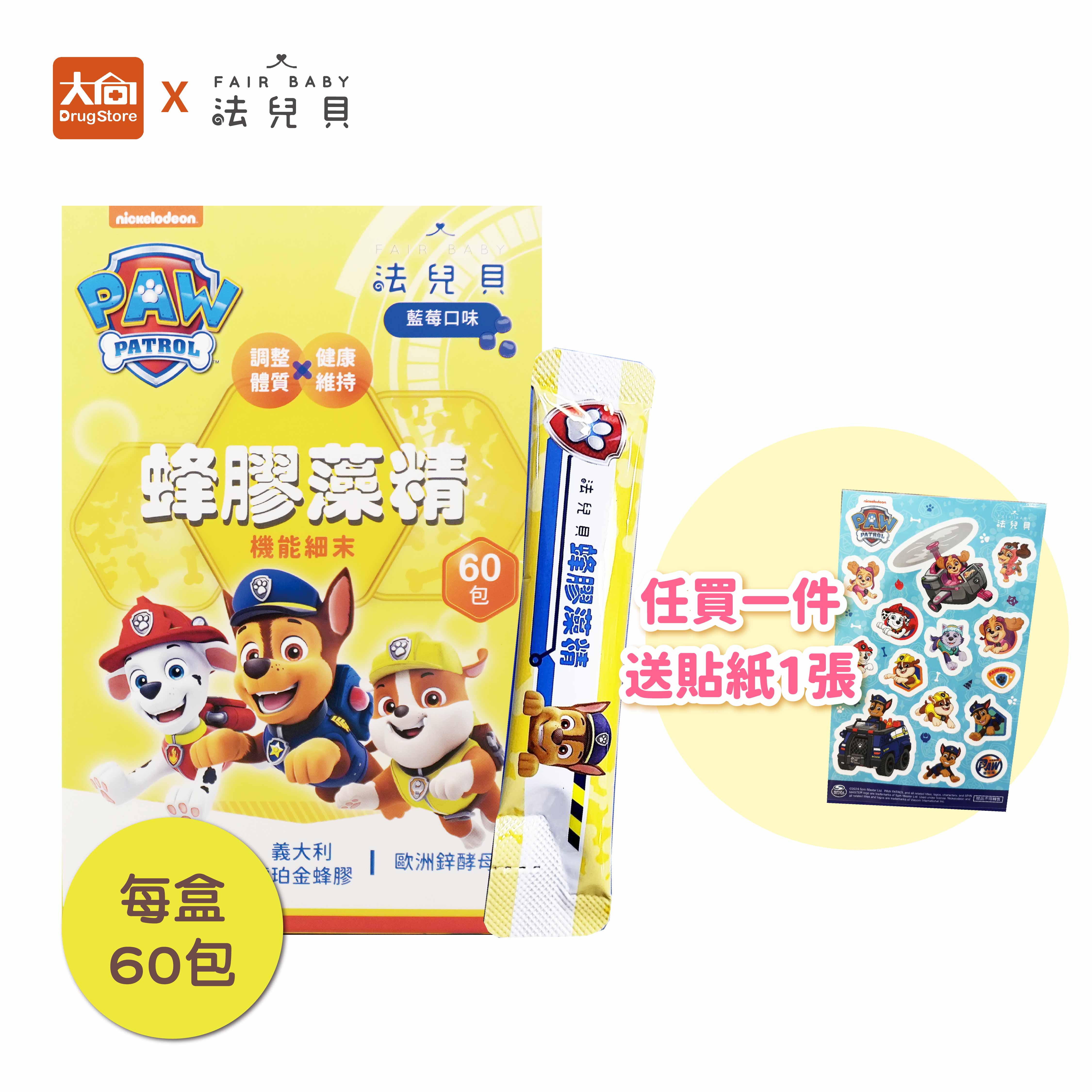 法兒貝 汪汪隊立大功 蜂膠藻精機能細末 60包/盒 【多件優惠歡迎聊聊詢問】