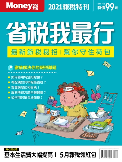 【電子書】2021省稅我最行 0