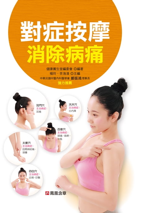 【電子書】對症按摩消除病痛-經絡穴位