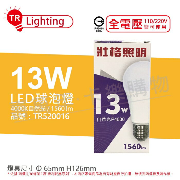 TRUNK壯格 LED 13W 4000K 自然光 E27 全電壓 球泡燈 台灣製_TR520016