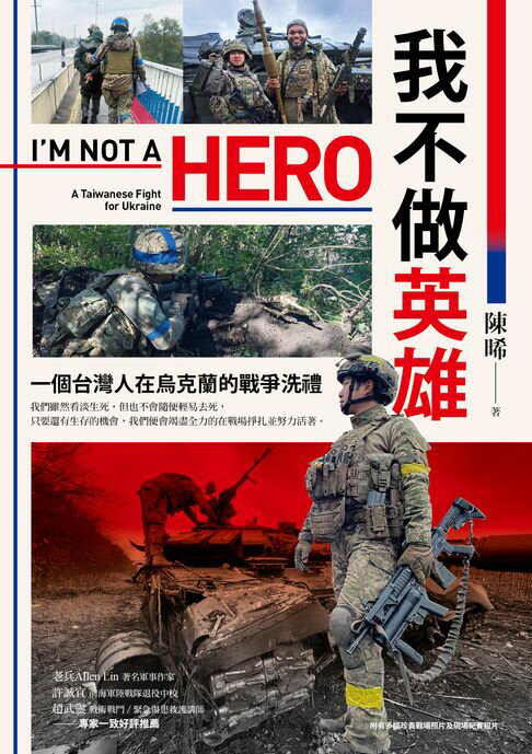 【電子書】我不做英雄：一個台灣人在烏克蘭的戰爭洗禮