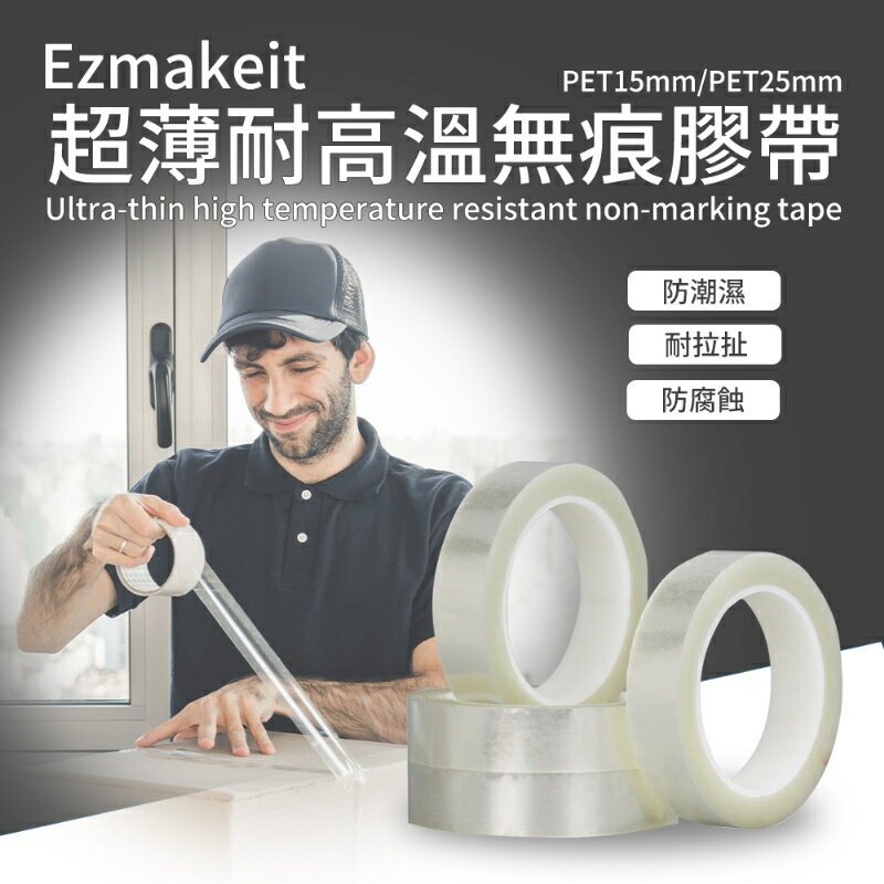 EZmakeit-PET15mm/PET25mm 超薄耐高溫無痕膠帶