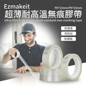 EZmakeit-PET15mm/PET25mm 超薄耐高溫無痕膠帶【APP下單最高22%點數回饋】