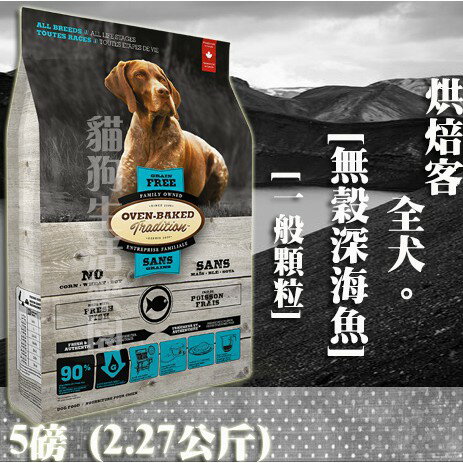 【犬飼料】Oven-Baked烘焙客 全犬 無穀深海魚-一般顆粒 5磅(2.27公斤)