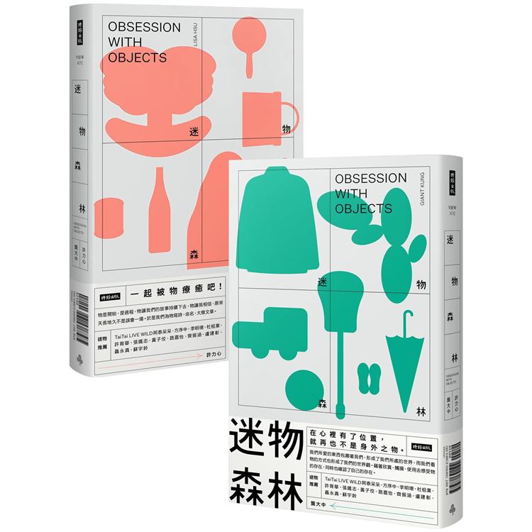 迷物森林 （作者限量簽名版，聶永真封面設計+白傑插畫）