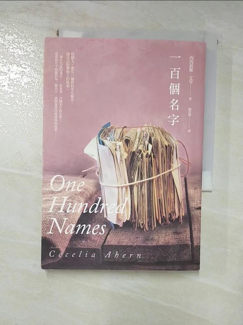 【書寶二手書T4／翻譯小說 HRQ】一百個名字 西西莉雅．艾亨, 楊佳蓉