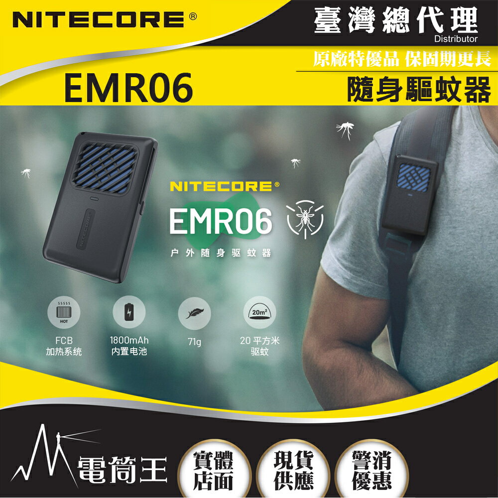 【電筒王】NITECORE EMR05 EMR06 迷你戶外隨身驅蚊器 USB充電 MOLLE 防蚊蟲